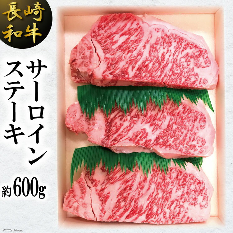 【ふるさと納税】長崎和牛 サーロインステーキ(約600g)