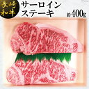 【ふるさと納税】長崎和牛 サーロインステーキ(約400g)