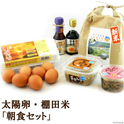 【先行受付】太陽卵・棚田米「朝食セット」[落水正商店 長崎県 雲仙市 item0114] 米 お米 たまご 卵 セット 醤油 みそ 味噌 棚田米 太陽卵