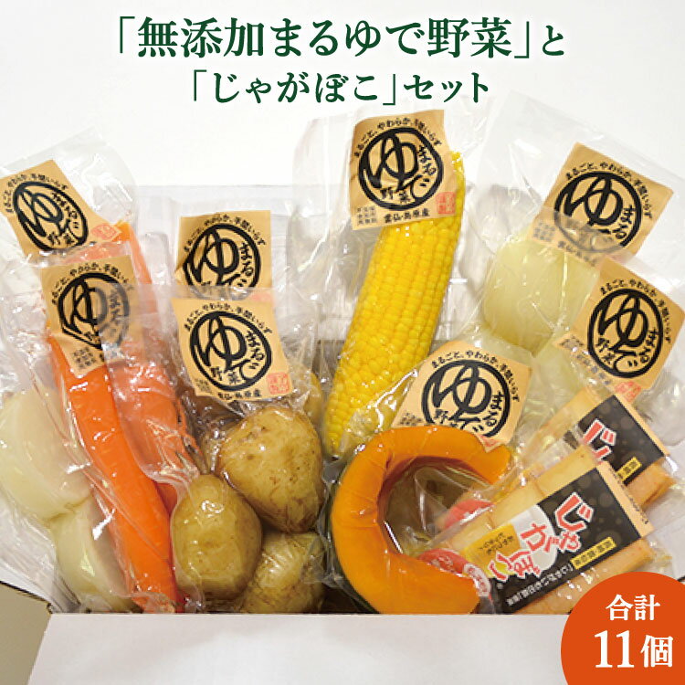 15位! 口コミ数「0件」評価「0」「(無添加)まるゆで野菜」と「じゃがぼこ」セット ふるさと納税 じゃがいも