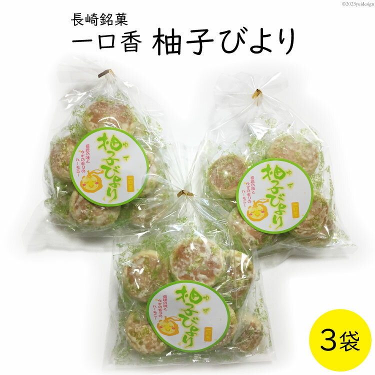 【ふるさと納税】柚子びより 3袋