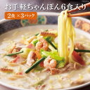 【ふるさと納税】お手軽ちゃんぽん6食入り / 和泉屋 /長崎