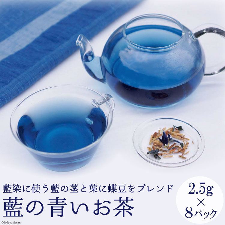 藍の青いお茶