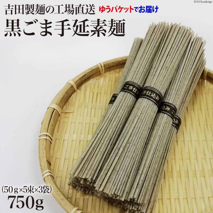 吉田製麺の工場直送 黒ごま手延素麺750g (50g×5束×3袋)