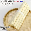 吉田製麺の工場直送　手延うどん800g　（50g×8束×2袋）