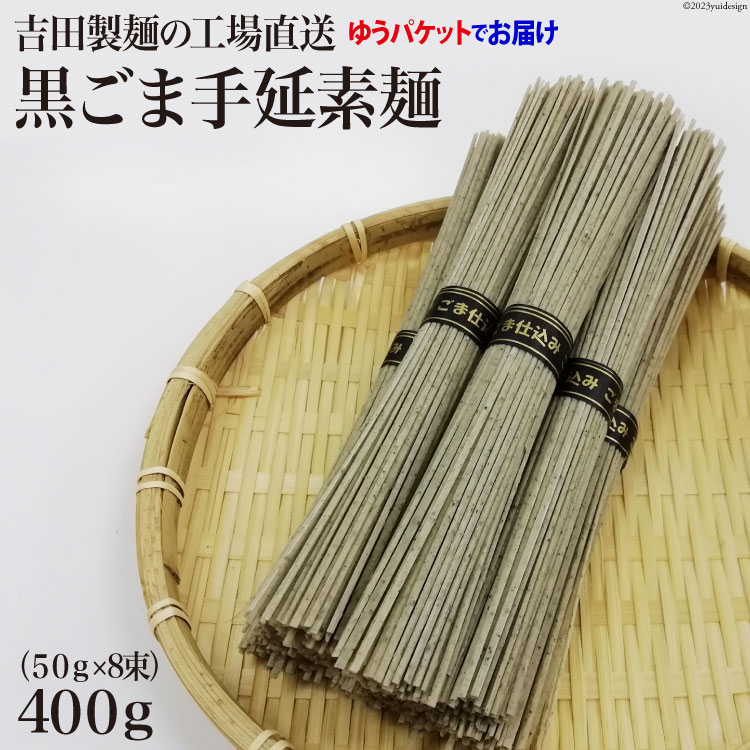 【ふるさと納税】吉田製麺の工場直送　黒ごま手延素麺 400g