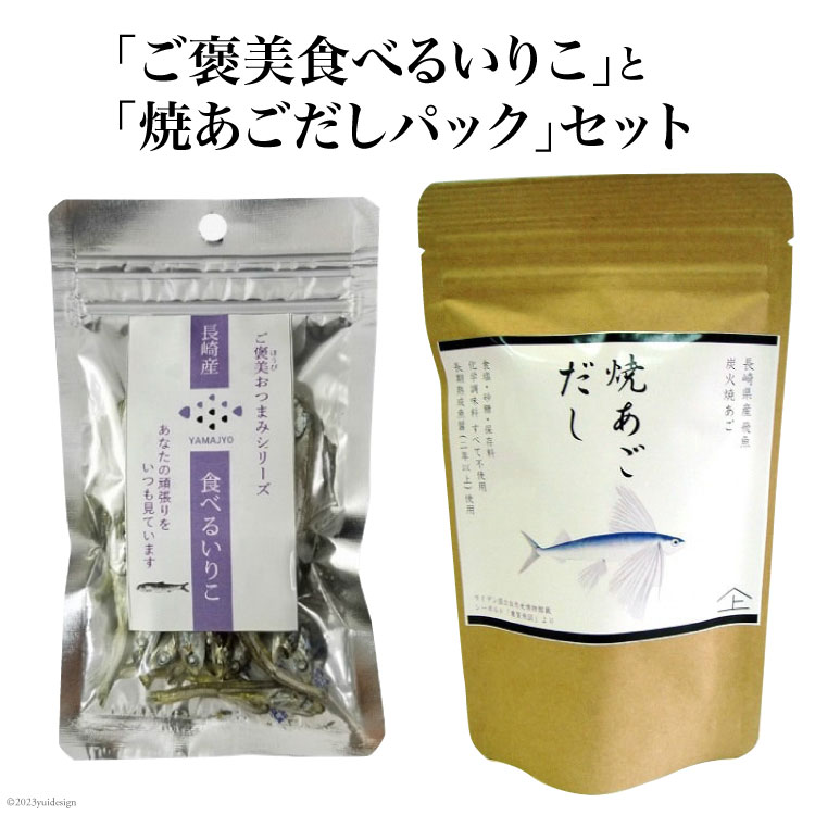 【ふるさと納税】「ご褒美食べるいりこ」と「焼あごだしパック」セット