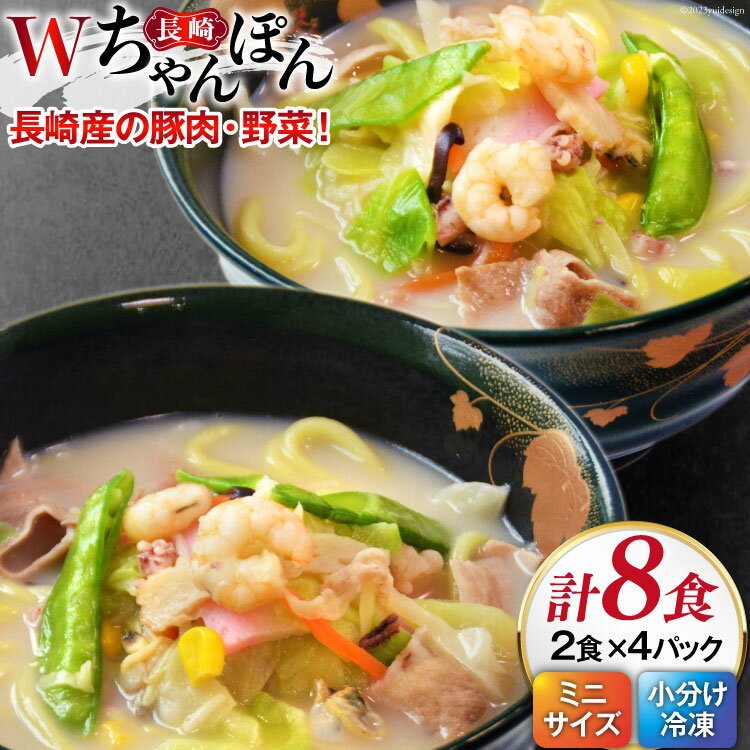 【ふるさと納税】 W長崎ちゃんぽん4パック(8食)セット [ 日本料理(株) 長崎県 雲仙市 item0474 ] 長崎ちゃんぽん ちゃんぽん セット 具付き 4パック 8食 冷凍 1