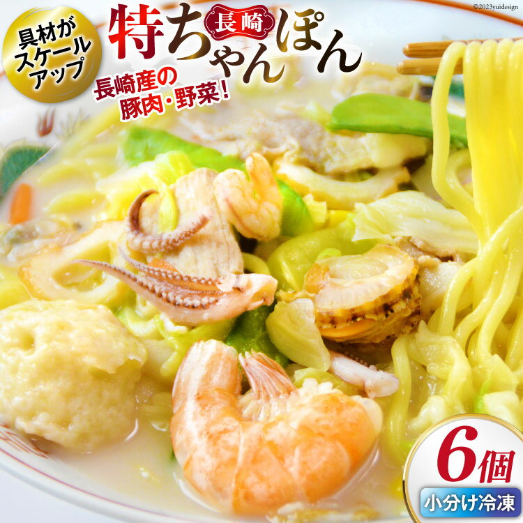 6位! 口コミ数「0件」評価「0」 特長崎ちゃんぽん6個セット [ 日本料理(株) 長崎県 雲仙市 item0475 ] 長崎ちゃんぽん ちゃんぽん 6個 セット 具付き 冷･･･ 