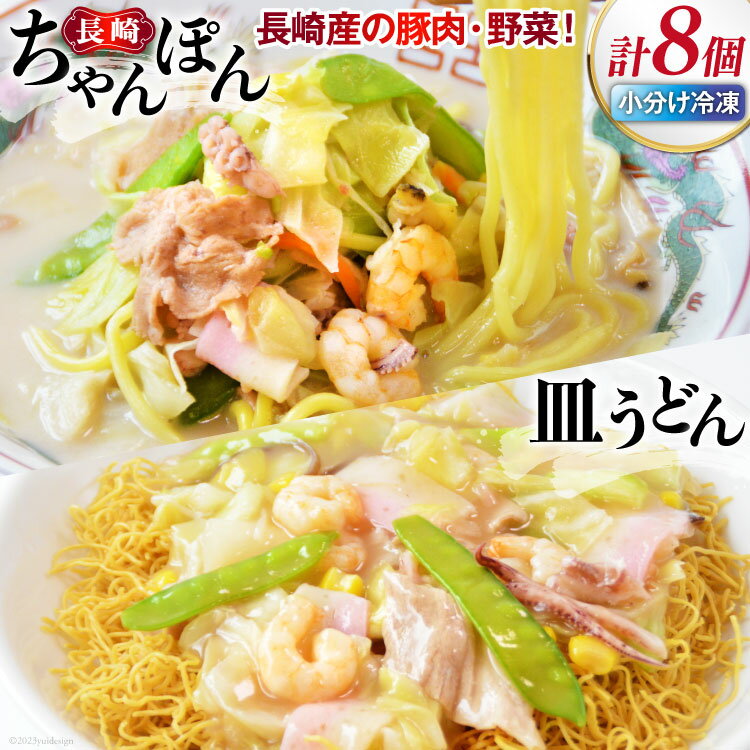 【ふるさと納税】長崎ちゃんぽん＆皿うどん 各4個セット [ 日本料理 株 長崎県 雲仙市 item0476 ] 長崎ちゃんぽん ちゃんぽん 皿うどん セット 具付き 4個 冷凍