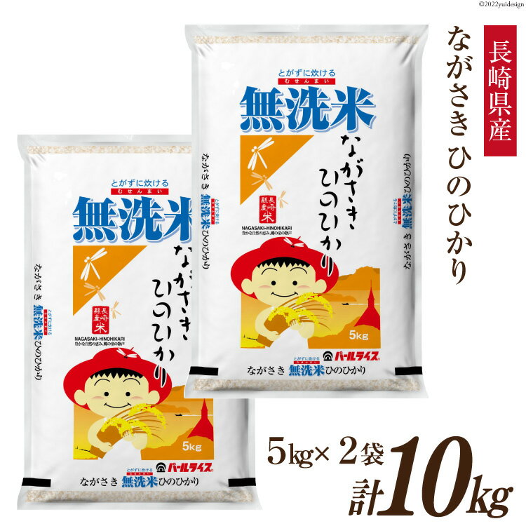 米 令和5年 長崎県産 ひのひかり 無洗米 5kg×2袋 計10kg [全農パールライス 長崎県 雲仙市 item1240]