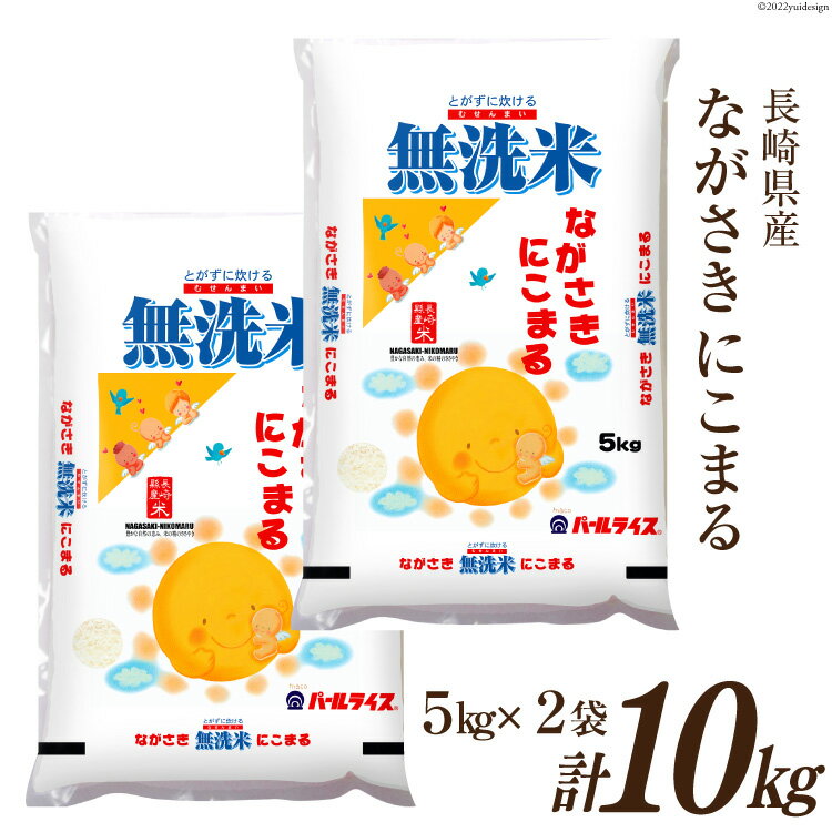 【ふるさと納税】米 令和5年 長崎県産 にこまる 無洗米 5kg × 2袋 計10kg [全農パールライス 長崎県 雲仙市 item1242] お米 おこめ こめ 10キロ