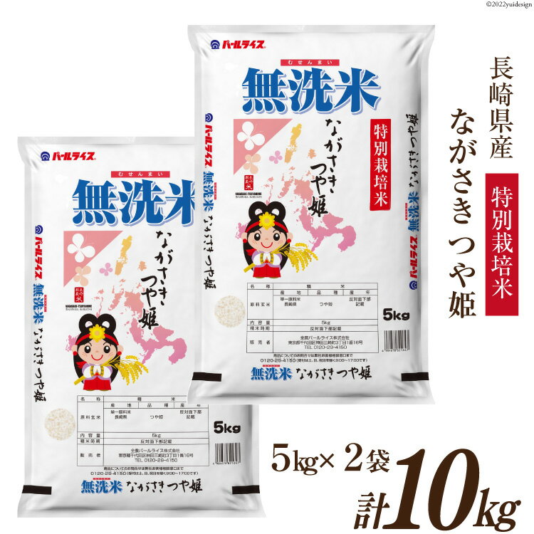 【ふるさと納税】米 令和5年 長崎県産 つや姫 無洗米 5kg×2袋 計10kg 特別栽培米 全農パールライス 長崎県 雲仙市 item1244 お米 おこめ こめ 10キロ