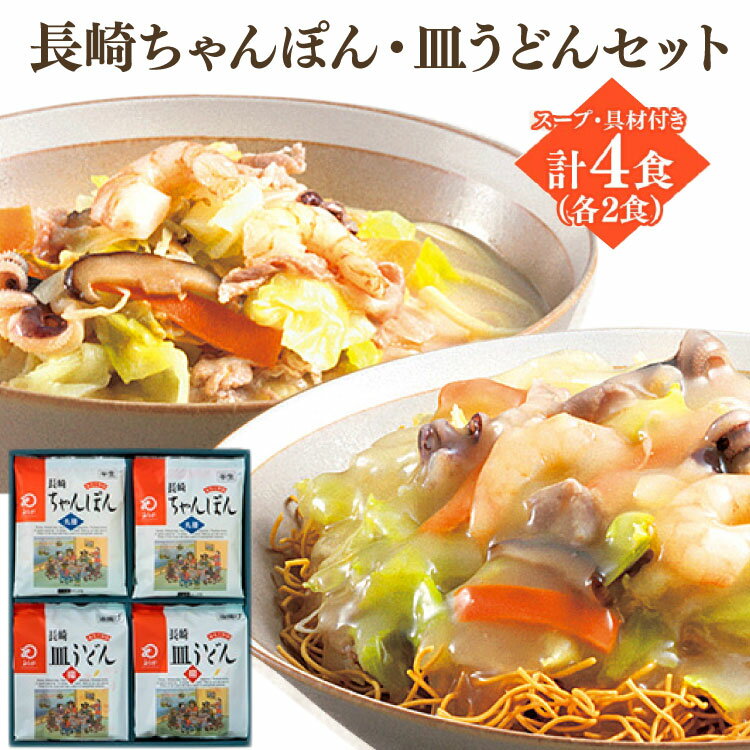 15位! 口コミ数「0件」評価「0」冷凍 長崎ちゃんぽん & 皿うどん 各2食 計4食 具材付 簡単 人気 チャンポン / サンクスラボ / 長崎県 雲仙市