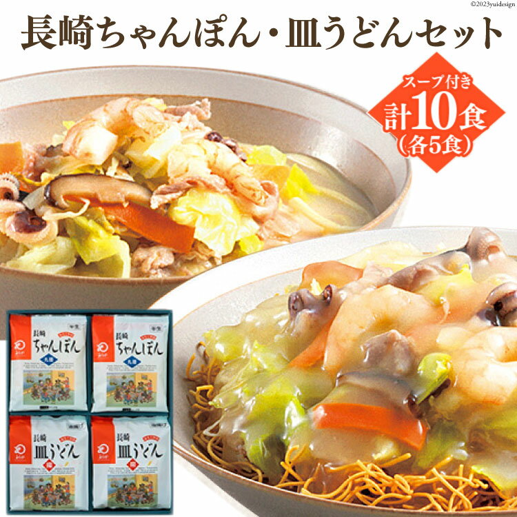 ■ちゃんぽん 【しっとり半生麺】・・・ みろくやの麺は、煮込んでも、つるりとして歯切れの良い食感。 最高級のこだわりの小麦粉を数種類ブレンドし、その日の天候に合わせて乾燥時間を調整。 麺の太さ・長さにもこだわり、コシのある太麺、しっとり感が残る半生麺に仕上げました。 【コクのあるスープ】・・・ みろくやのスープは、「一歩引いた味」。濃い味付けではなく「上品な良い味付け」を追求し、豚骨をベースに魚介の旨みを加えたコクのある風味で、 最後の一滴までおいしくいただけるように工夫しました。 しっかりと煮込むことで、味の土台であるスープに具材の旨みがとけこんでいます。 【手軽に栄養】・・・ ご家庭で面倒なスープ作りをしなくても、また特別な材料を用意しなくても、簡単につくれ、気軽にお召し上がりいただける料理です。 味付け不要だから、冷蔵庫の余った野菜を入れるだけで、野菜たっぷり栄養満点、副食がいらない一品が完成します。 ■皿うどん 【パリパリ麺】・・・ みろくやの揚麺は、パリッとサクッと。何度も試行錯誤して生まれた麺の太さと揚げ方で、最初はパリッと、噛むとサクッとおいしくいただける食感に仕上げています。 【素材のおいしさが引き立つあん】・・・ だしの効いた、やわらかい多めの「あん」で野菜を包み込み、素材本来の健やかなおいしさを引き立てるように工夫。 料理のバランスを重視して、皿うどんとしてはやや甘さをおさえた味付け。 鶏と豚のおいしい部分だけを抽出した深みのある“みろくや”ならではのスープは、クセがなく良い後味が続くのも魅力。 いろんな具材と調和しやすい味に仕上げました。 【手軽さ】・・・ ご家庭で面倒なスープ作りをしなくても、また特別な材料を用意しなくても、簡単につくれ、気軽にお召し上がりいただける料理です。 味付け不要だから、冷蔵庫の余った野菜を入れるだけで、野菜たっぷり栄養満点、副食がいらない一品が完成します。 商品説明 名称 長崎ちゃんぽん & 皿うどん 内容量 ちゃんぽん（麺100g、スープ12g、調理油8g）×5袋 皿うどん（麺60g、スープ28g、調理油8g）×5袋 原材料 〈ちゃんぽん〉 めん[小麦粉（国内製造）、還元水飴、発酵調味料、食酢、食塩/かんすい、クチナシ色素] スープ[食塩、ポークパウダー、ブドウ糖、脱脂粉乳、貝エキス、香辛料/調味料（アミノ酸等）、着色料（カラメル）] 調理油[調整ラード、食用植物油脂/酸化防止剤（ビタミンE）] （一部に小麦・乳成分・大豆・豚肉・ごまを含む） 〈皿うどん〉 めん[小麦粉（国内製造）、食用植物油脂/かんすい] スープ[コーンスターチ、砂糖、ポテトスターチ、食塩、チキンパウダー、ポークパウダー、粉末しょうゆ、たん白加水分解物、酵母エキス、貝エキス、しいたけエキス、たまねぎ粉末、なたね油/調味料（アミノ酸等）、酸味料、着色料（カラメル）] 調理油[調整ラード/酸化防止剤（ビタミンE）] （一部に小麦・大豆・鶏肉・豚肉を含む） アレルギー表示（特定原材料） 小麦、乳 賞味期限 製造から90日（常温） 配送方法 常温 事業者 サンクスラボ株式会社 ・寄附申込みのキャンセル、返礼品の変更・返品はできません。あらかじめご了承ください。 ・ふるさと納税よくある質問はこちら長崎ちゃんぽん & 皿うどん 各5食 計10食 簡単 人気 チャンポン / サンクスラボ / 長崎県 雲仙市 ■ちゃんぽん 【しっとり半生麺】・・・ みろくやの麺は、煮込んでも、つるりとして歯切れの良い食感。 最高級のこだわりの小麦粉を数種類ブレンドし、その日の天候に合わせて乾燥時間を調整。 麺の太さ・長さにもこだわり、コシのある太麺、しっとり感が残る半生麺に仕上げました。 【コクのあるスープ】・・・ みろくやのスープは、「一歩引いた味」。濃い味付けではなく「上品な良い味付け」を追求し、豚骨をベースに魚介の旨みを加えたコクのある風味で、 最後の一滴までおいしくいただけるように工夫しました。 しっかりと煮込むことで、味の土台であるスープに具材の旨みがとけこんでいます。 【手軽に栄養】・・・ ご家庭で面倒なスープ作りをしなくても、また特別な材料を用意しなくても、簡単につくれ、気軽にお召し上がりいただける料理です。 味付け不要だから、冷蔵庫の余った野菜を入れるだけで、野菜たっぷり栄養満点、副食がいらない一品が完成します。 ■皿うどん 【パリパリ麺】・・・ みろくやの揚麺は、パリッとサクッと。何度も試行錯誤して生まれた麺の太さと揚げ方で、最初はパリッと、噛むとサクッとおいしくいただける食感に仕上げています。 【素材のおいしさが引き立つあん】・・・ だしの効いた、やわらかい多めの「あん」で野菜を包み込み、素材本来の健やかなおいしさを引き立てるように工夫。 料理のバランスを重視して、皿うどんとしてはやや甘さをおさえた味付け。 鶏と豚のおいしい部分だけを抽出した深みのある“みろくや”ならではのスープは、クセがなく良い後味が続くのも魅力。 いろんな具材と調和しやすい味に仕上げました。 【手軽さ】・・・ ご家庭で面倒なスープ作りをしなくても、また特別な材料を用意しなくても、簡単につくれ、気軽にお召し上がりいただける料理です。 味付け不要だから、冷蔵庫の余った野菜を入れるだけで、野菜たっぷり栄養満点、副食がいらない一品が完成します。