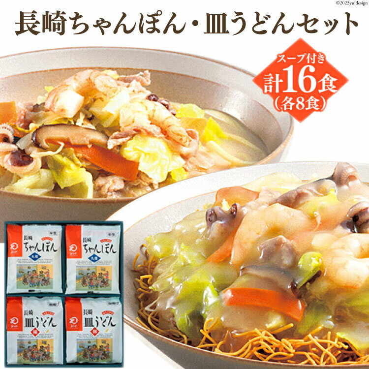 1位! 口コミ数「0件」評価「0」長崎ちゃんぽん & 皿うどん 各8食 計16食 簡単 人気 チャンポン / サンクスラボ / 長崎県 雲仙市