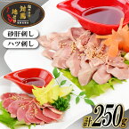 【ふるさと納税】長崎 対馬 地どり 砂肝 刺し 150g & ハツ 刺し 100g / 南高愛隣会 あいりん / 長崎県 雲仙市 [item0857] / 低温調理済 3～4人前 鶏肉 とり肉 鳥刺し 数量限定 食べ比べ