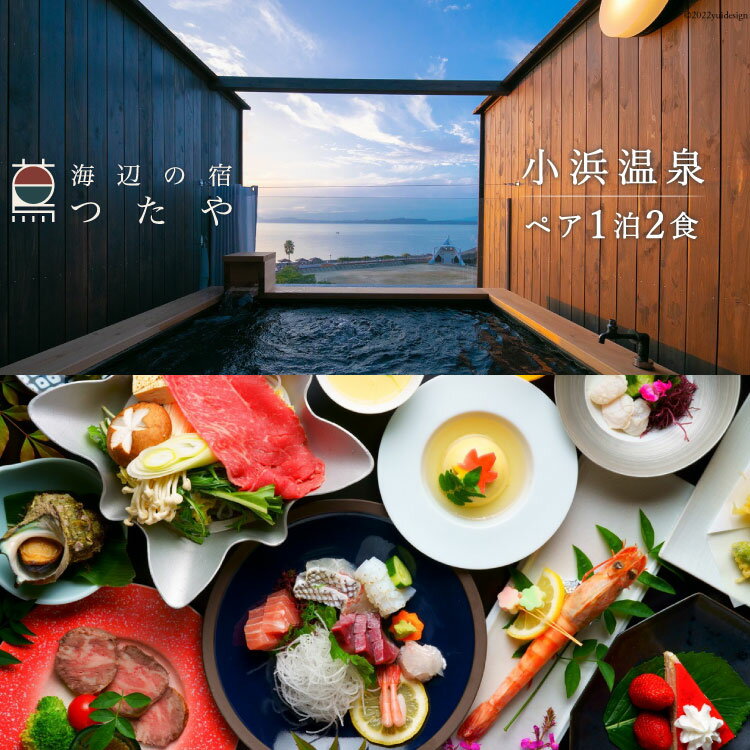 小浜温泉 宿泊プラン 2名様 1泊2食付  宿泊 温泉 旅館 長崎 旅行 旅 露天風呂 会席料理