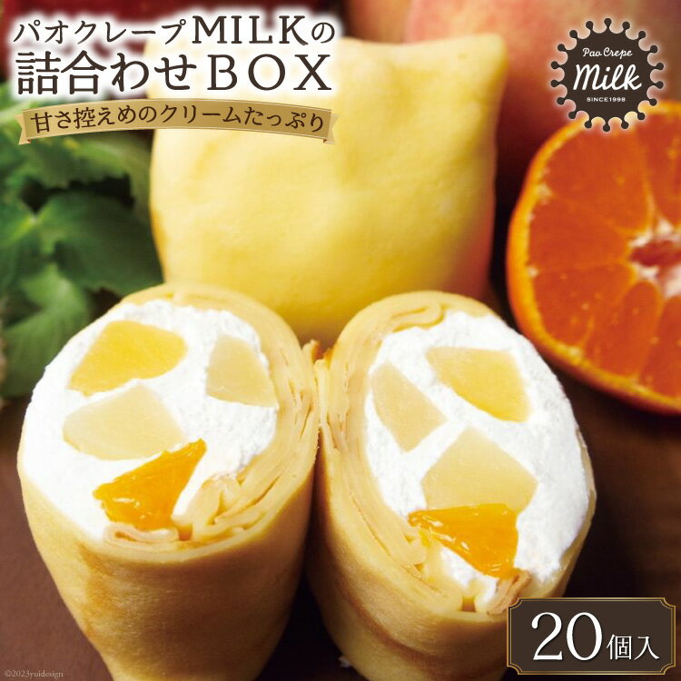 25位! 口コミ数「2件」評価「5」パオクレープMILKのもちもち生クレープ詰め合わせBOX（20個入り） [MILK＆レシェンテ 長崎県 雲仙市 item1185]