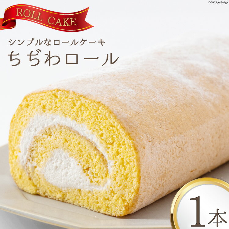 ロールケーキ 【ふるさと納税】 ケーキ ちぢわロール 1本 [ ビアリッツ 長崎県 雲仙市 item0944 ] ロールケーキ お菓子 スイーツ 洋菓子