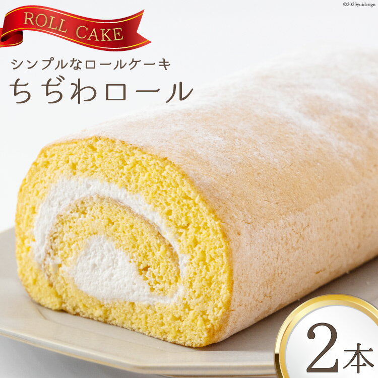 30位! 口コミ数「0件」評価「0」 ケーキ ちぢわロール 2本 [ビアリッツ 長崎県 雲仙市 item0945] ロールケーキ お菓子 スイーツ 洋菓子