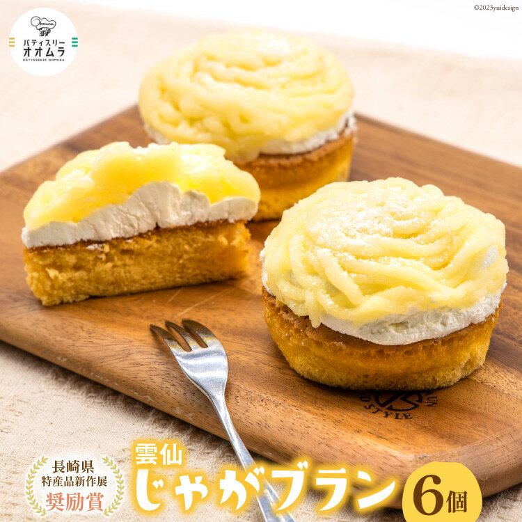 ケーキ 雲仙じゃがブラン 6個 [パティスリーオオムラ 長崎県 雲仙市 item2169] 洋菓子 スイーツ じゃがいも モンブラン ジャガイモ