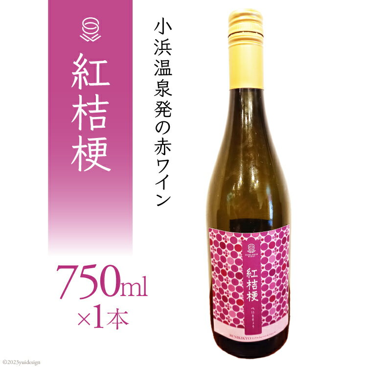 4位! 口コミ数「0件」評価「0」小浜温泉発の赤ワイン 【 紅桔梗 】 750ml×1本 / 小浜温泉ワイナリー / 長崎県 雲仙市 [item0949] ワイン 赤 赤ワイ･･･ 