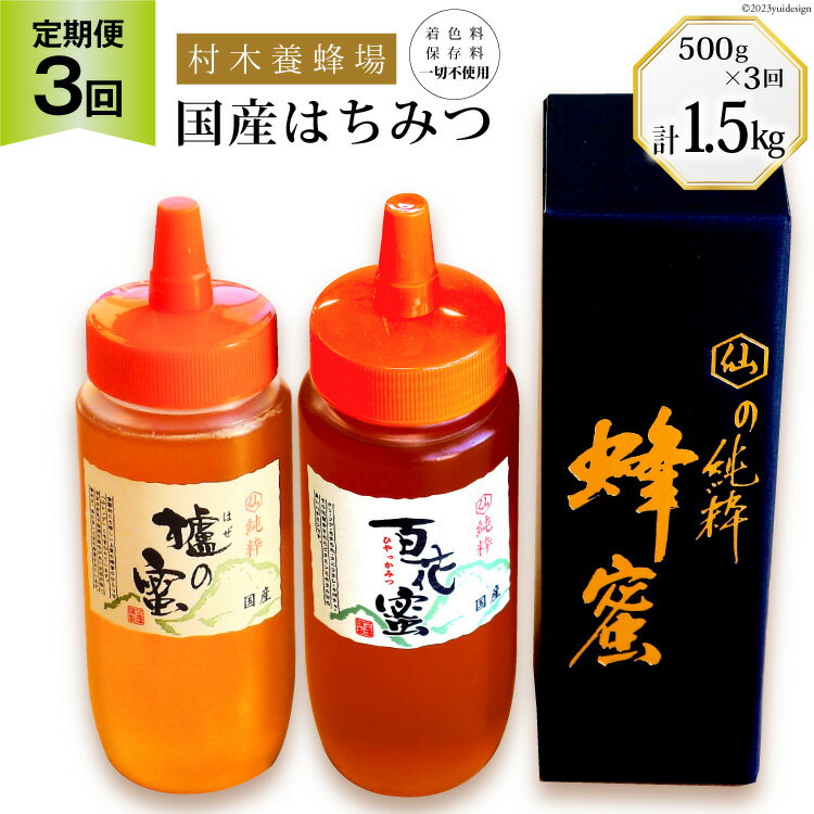 【ふるさと納税】【 3回 定期便 】国産はちみつ ( 百花蜜 ・ はぜ蜜 ) 500g×3回 計1.5kg / 村木養蜂場 / 長崎県 雲仙市 [item0953] はちみつ 蜂蜜 ハチミツ 国産