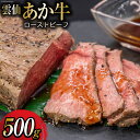 4位! 口コミ数「4件」評価「5」 雲仙あか牛 ローストビーフ 500g [高田牧場 長崎県 雲仙市 item1136] 肉 牛肉 和牛 国産 国産和牛 お肉 あか牛 ブラン･･･ 