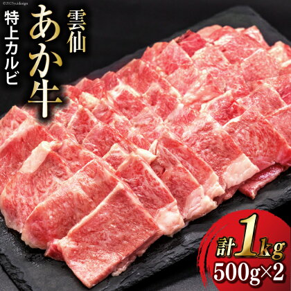 【数量限定】雲仙あか牛 特上 カルビ 1kg (500g×2パック) / 高田牧場 / 長崎県 雲仙市 [item1000] 超希少 あか牛 和牛 お肉 ブランド牛 国産 牛肉 肉 牛 カルビ 焼肉 焼き肉