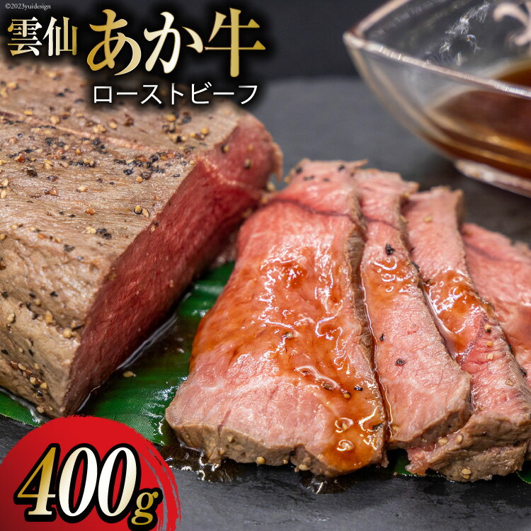 【ふるさと納税】雲仙あか牛 ローストビーフ 400g [高田