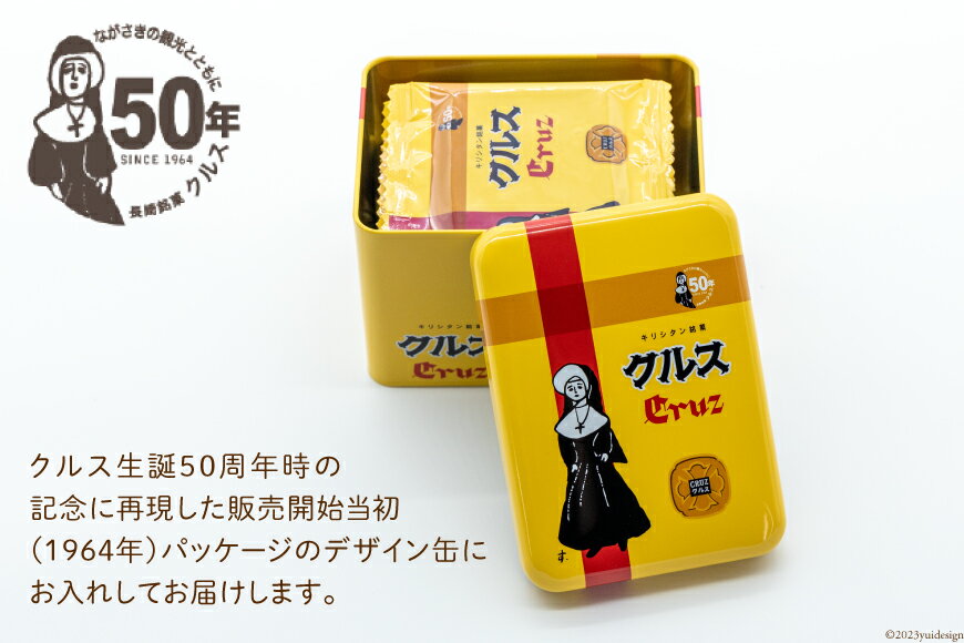 【ふるさと納税】お菓子 長崎銘菓 クルス 復刻版クルス缶（クルス10枚入） [小浜食糧 長崎県 雲仙市 item1061] 菓子 おやつ おみやげ 個包装 ホワイトチョコ 湯せんペい ジンジャー 缶箱 十字架 長崎土産 雲仙土産 昭和レトロ