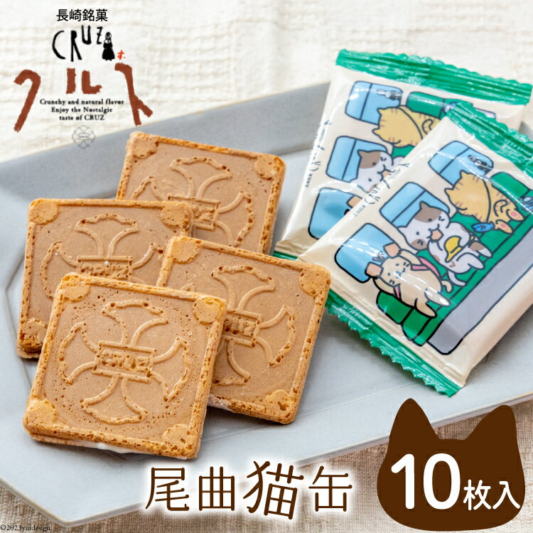 16位! 口コミ数「0件」評価「0」お菓子 長崎銘菓 クルス 尾曲猫缶（クルス10枚入） [小浜食糧 長崎県 雲仙市 item1062] 菓子 おやつ おみやげ 個包装 ホワイ･･･ 