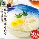 【ふるさと納税】島原手延べ素麺 200g×4袋 計800g 