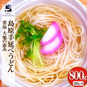 【ふるさと納税】島原手延べうどん 200g×4袋 計800g