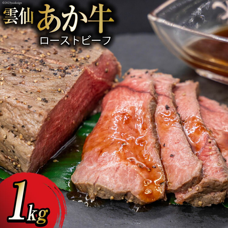 [数量限定]牛肉 雲仙あか牛 ローストビーフ 1kg [高田牧場 長崎県 雲仙市 item1077] 肉 牛肉 和牛 国産 国産和牛 お肉 あか牛 ブランド牛 冷凍