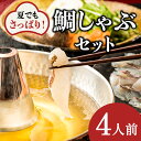 25位! 口コミ数「0件」評価「0」【指定日必須】【よかタイ南島原！】鯛しゃぶ セット 4人前 / 鯛 真鯛 しゃぶしゃぶ 鍋 / 南島原市 / 大和 [SCJ023]