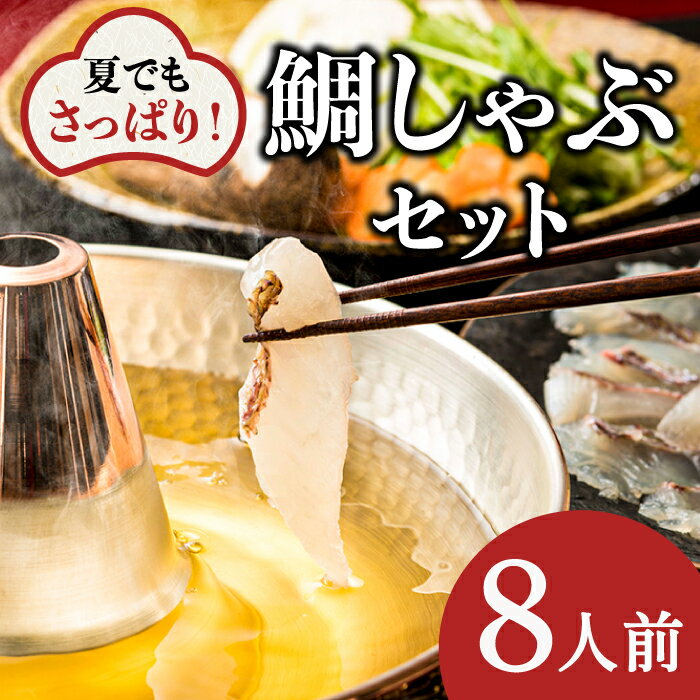 13位! 口コミ数「0件」評価「0」【指定日必須】【旨かタイ南島原！】鯛しゃぶ 8人前 / 鯛 真鯛 しゃぶしゃぶ 鍋 / 南島原市 / 大和 [SCJ024]