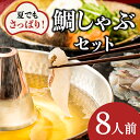 【ふるさと納税】【指定日必須】【旨かタイ南島原！】鯛しゃぶ 