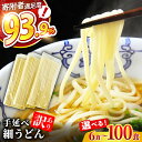 【ふるさと納税】【数量限定】【訳あり 業務用袋】手延べ 細うどん 6〜100食 / うどん ウドン 饂飩 小分け 麺 めん 乾麺 訳あり 訳アリ 業務用 細うど...