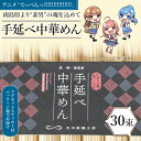 【ふるさと納税】【 アニメ「てっぺんっ!!!!!!!!!!!!!!!」コラボ 】島原手延べ 中華めん 1.5kg / マグネットステッカー付 / 中華麺 ラーメン 麺 乾麺 / 南島原市 / 池田製麺工房 [SDA031]