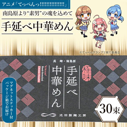 【 アニメ「てっぺんっ!!!!!!!!!!!!!!!」コラボ 】島原手延べ 中華めん 1.5kg / マグネットステッカー付 / 中華麺 ラーメン 麺 乾麺 / 南島原市 / 池田製麺工房 [SDA031]