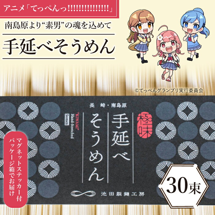 麺類(焼きそば)人気ランク19位　口コミ数「0件」評価「0」「【ふるさと納税】【アニメ「てっぺんっ!!!!!!!!!!!!!!!」コラボ】島原手延べ そうめん 1.5kg / マグネットステッカー付 / 素麺 麺 乾麺 / 南島原市 / 池田製麺工房 [SDA032]」