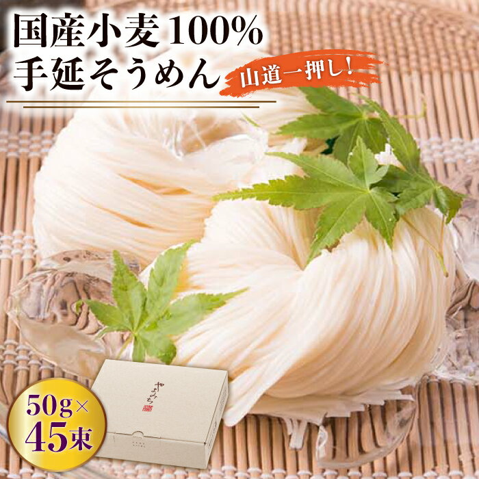 島原 手延 そうめん 山道そうめん 国産小麦 100 / 50g×45束 / そうめん 素麺 麺 乾麺 / 南島原市 / そうめんの山道 