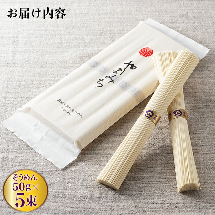 【ふるさと納税】国産小麦100％ 山道そうめん・うどんセット / 50g×5束・160g / そうめん 素麺 うどん 麺 / 南島原市 / そうめんの山道 [SDC010]