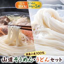 【ふるさと納税】国産小麦100％ 山道そうめん・うどんセット