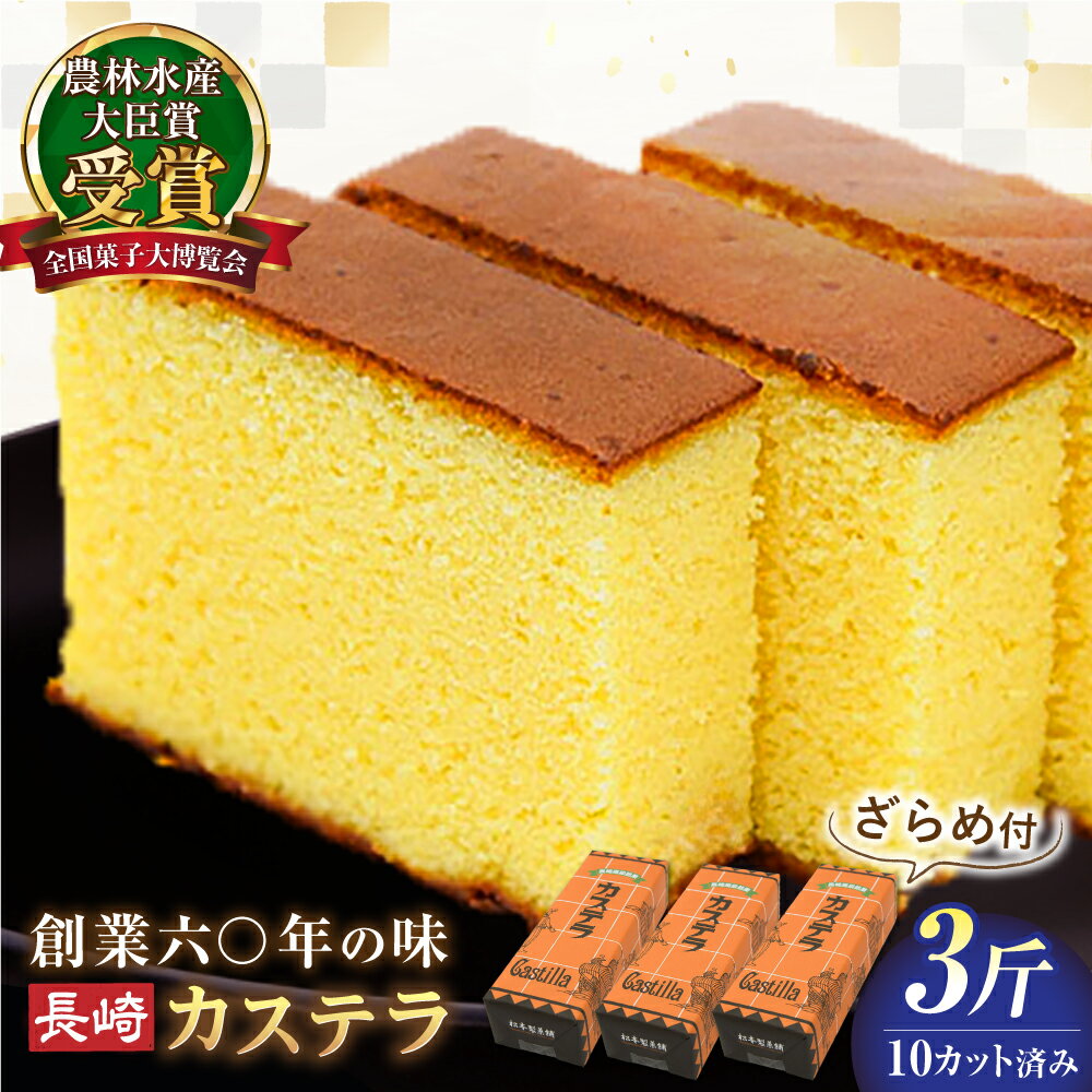 【ふるさと納税】＜スピード配送＞選べる配送月【農林水産大臣賞受賞！】長崎カステラ ざらめ付き 3斤 カット済み / カステラ かすてら ザラメ 長崎かすてら 長崎カステラ お菓子 和菓子 年内配送 年内発送 / 南島原市 / 松本製菓舗[SFV005]
