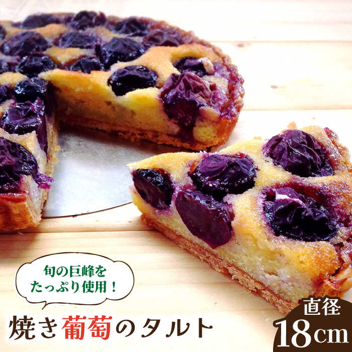 【ふるさと納税】【2026年8月中旬〜発送】【予約制のタルト専門店】焼き葡萄のタルト / ぶどう タルト たると ケーキ タルトケーキ スイーツ デザート / ...