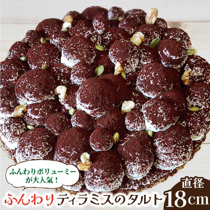 【ふるさと納税】【舌にあふれる季節感♪こだわりのサクサクタルト】ふんわりティラミスのタルト / タルト たると ケーキ タルトケーキ スイーツ デザート / 南...