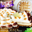 【ふるさと納税】【舌にあふれる季節感♪こだわりのサクサクタルト】キャラメルマキアートのティラミスタルト / タルト たると ケーキ タルトケーキ スイーツ デザ...